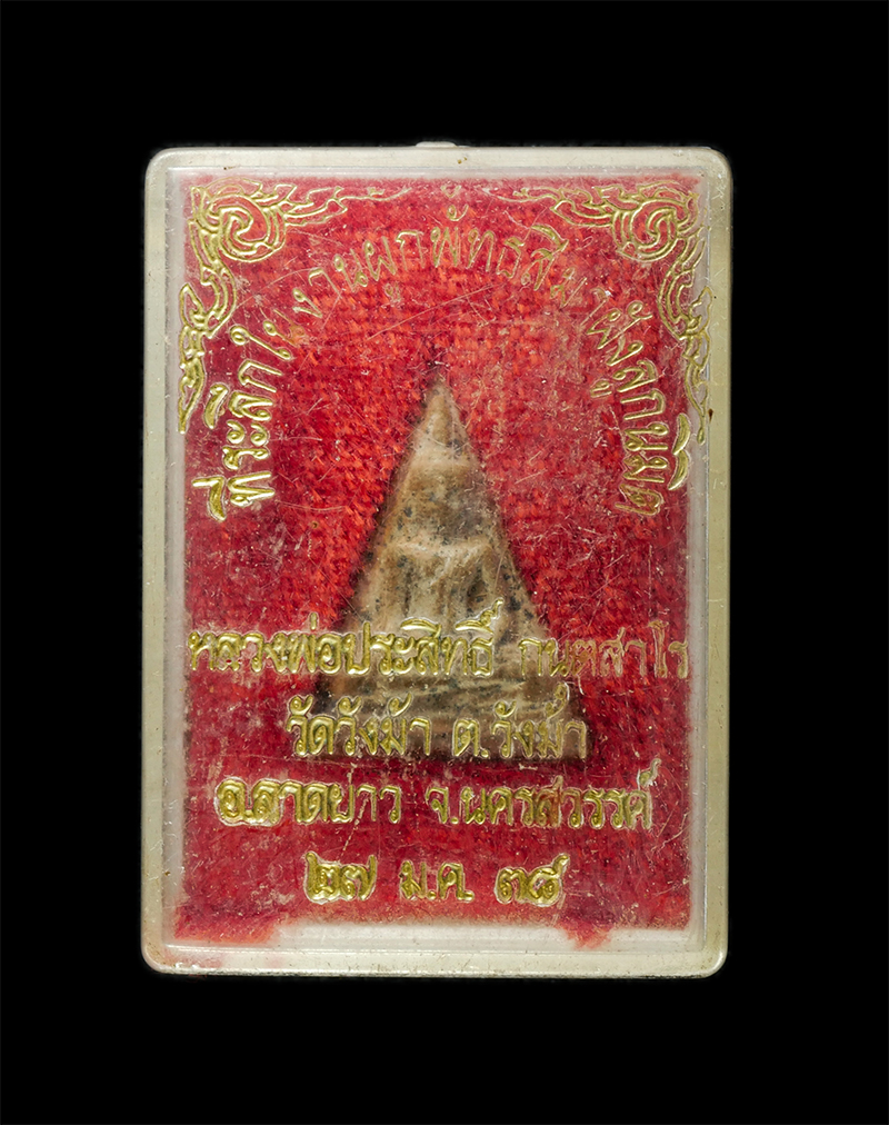 8Jan25 (61)dp.jpg - พระสมเด็จนางพญา หลวงพ่อประสิทธิ์ กนฺตสาโร (พระครูนิพันธ์นวกิจ) วัดวังม้า ต.วังม้า อ.ลาดยาว จ.นครสวรรค์ ปี2538 เนื้อผงพุทธคุณ ผงว่าน ดินเผา พระเก่าสวย  [..] | https://kamulet.in.th